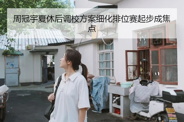 周冠宇夏休后调校方案细化排位赛起步成焦点