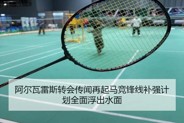 阿尔瓦雷斯转会传闻再起马竞锋线补强计划全面浮出水面
