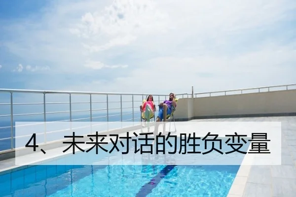 4、未来对话的胜负变量