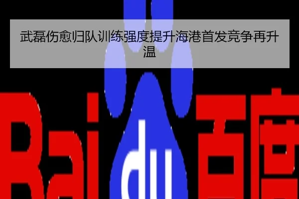 武磊伤愈归队训练强度提升海港首发竞争再升温
